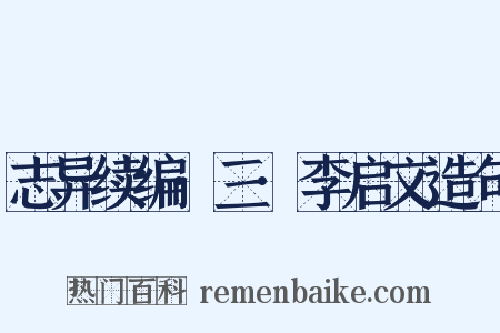 志异续编·三·李启文造句是什么意思的图片
